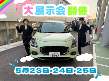 大展示会開催！！